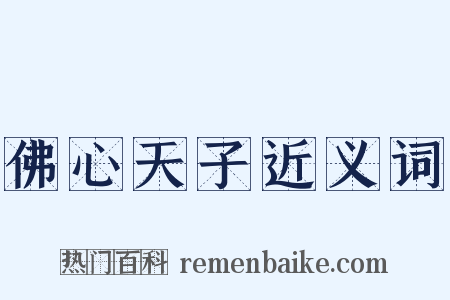 佛心天子近义词是什么意思的图片